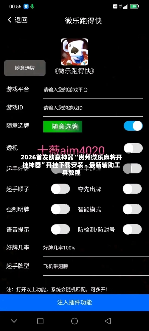 2026首发助赢神器“贵州微乐麻将开挂神器”开挂下载安装 - 最新辅助工具教程