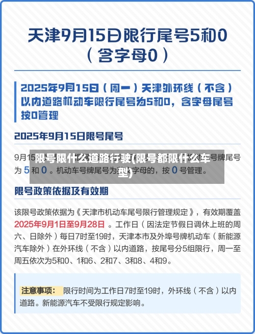 限号限什么道路行驶(限号都限什么车型)
