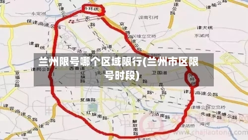兰州限号哪个区域限行(兰州市区限号时段)