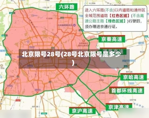 北京限号28号(28号北京限号是多少)