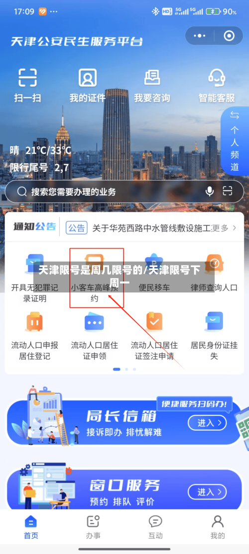 天津限号是周几限号的/天津限号下周一