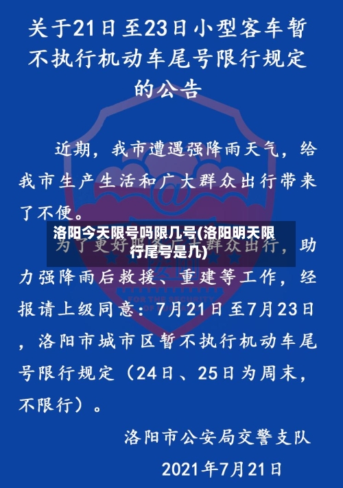 洛阳今天限号吗限几号(洛阳明天限行尾号是几)