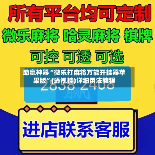 助赢神器“微乐打麻将万能开挂器苹果版”(透视挂)详细用法教程