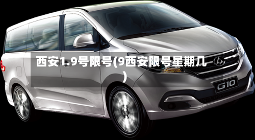 西安1.9号限号(9西安限号星期几)
