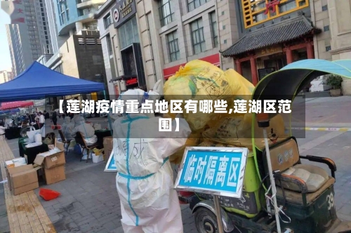 【莲湖疫情重点地区有哪些,莲湖区范围】