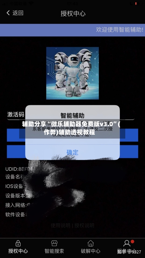 辅助分享“微乐辅助器免费版v3.0”(作弊)辅助透视教程