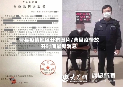 曹县疫情地区分布图片/曹县疫情放开时间最新消息