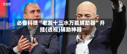 必备科技“老友十三水万能辅助器”开挂(透视)辅助神器