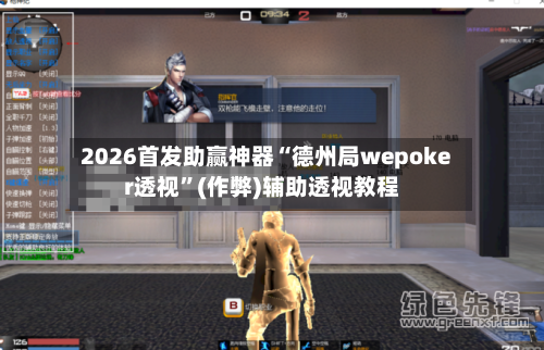 2026首发助赢神器“德州局wepoker透视”(作弊)辅助透视教程