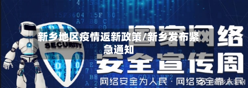 新乡地区疫情返新政策/新乡发布紧急通知
