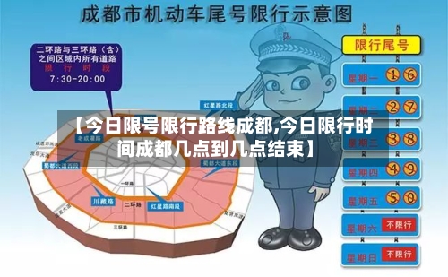 【今日限号限行路线成都,今日限行时间成都几点到几点结束】