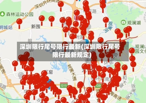 深圳限行尾号限行最新(深圳限行尾号限行最新规定)