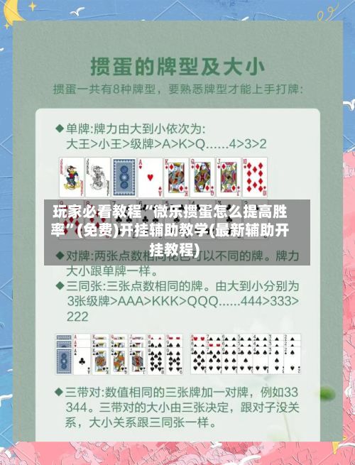 玩家必看教程“微乐掼蛋怎么提高胜率”(免费)开挂辅助教学(最新辅助开挂教程)