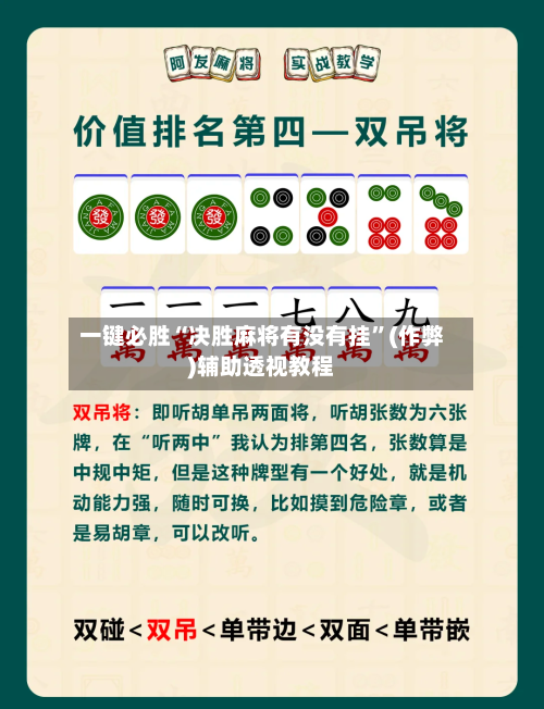 一键必胜“决胜麻将有没有挂”(作弊)辅助透视教程