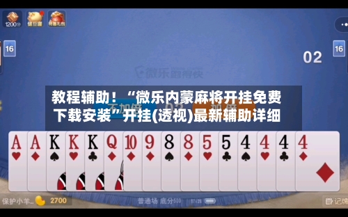 教程辅助！“微乐内蒙麻将开挂免费下载安装”开挂(透视)最新辅助详细