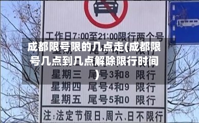 成都限号限的几点走(成都限号几点到几点解除限行时间)