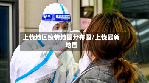 上饶地区疫情地图分布图/上饶最新地图