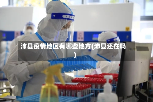 沛县疫情地区有哪些地方(沛县还在吗)