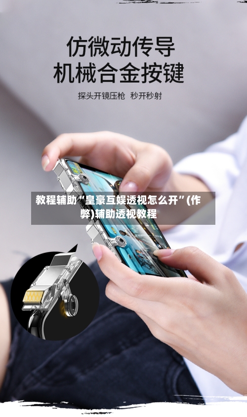 教程辅助“皇豪互娱透视怎么开”(作弊)辅助透视教程