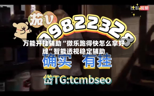 万能开挂辅助“微乐跑得快怎么拿好牌”智能透视稳定辅助