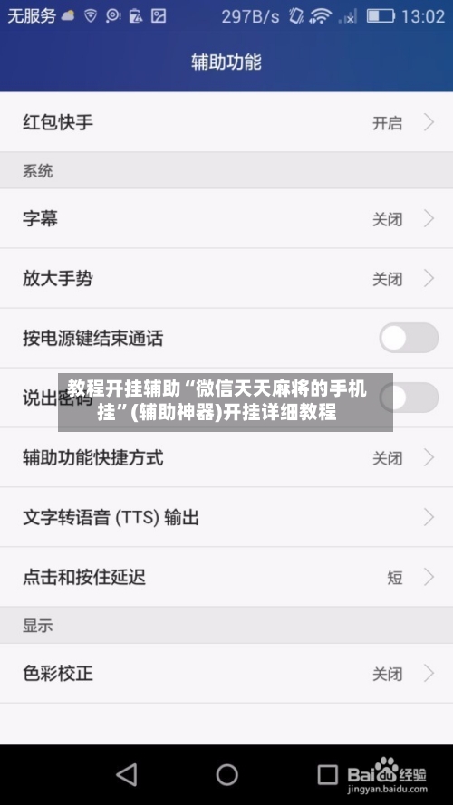 教程开挂辅助“微信天天麻将的手机挂”(辅助神器)开挂详细教程