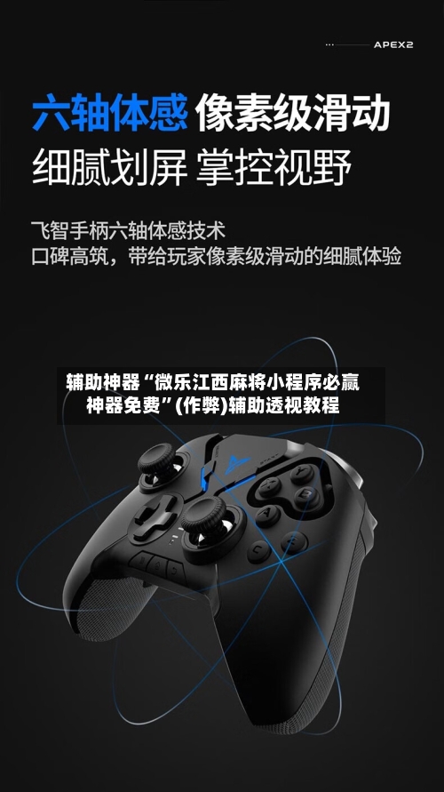 辅助神器“微乐江西麻将小程序必赢神器免费”(作弊)辅助透视教程