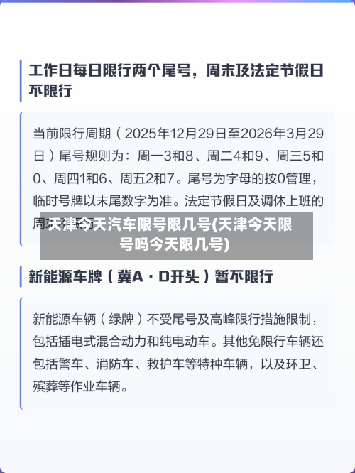 天津今天汽车限号限几号(天津今天限号吗今天限几号)