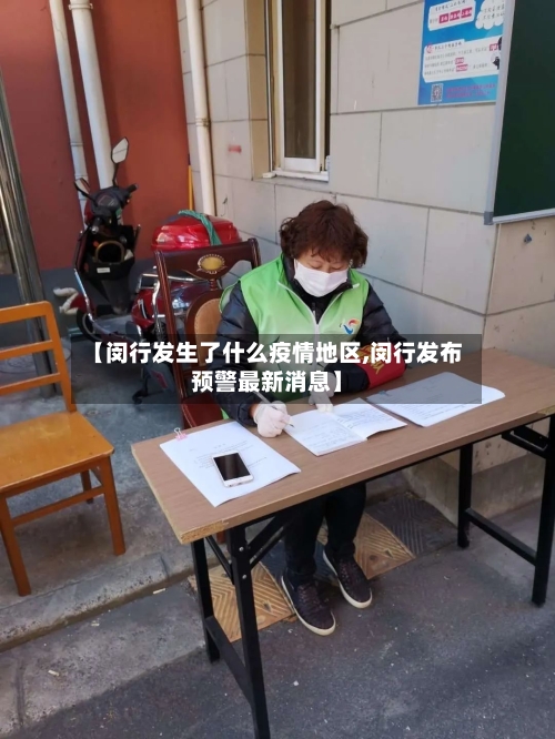 【闵行发生了什么疫情地区,闵行发布预警最新消息】
