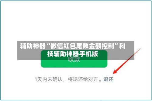 辅助神器“微信红包尾数金额控制”科技辅助神器手机版