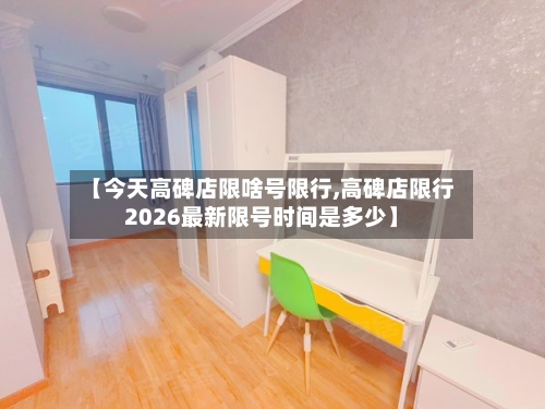 【今天高碑店限啥号限行,高碑店限行2026最新限号时间是多少】