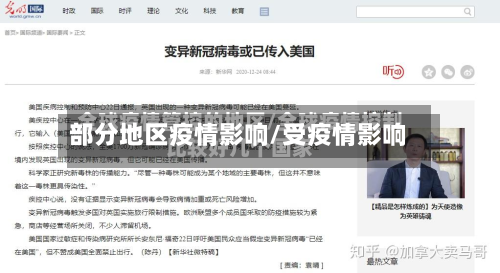 部分地区疫情影响/受疫情影响
