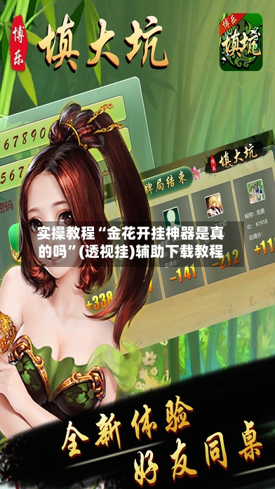实操教程“金花开挂神器是真的吗”(透视挂)辅助下载教程