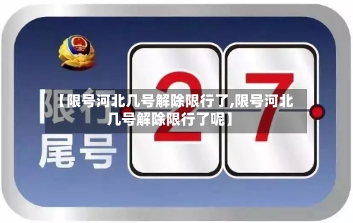 【限号河北几号解除限行了,限号河北几号解除限行了呢】