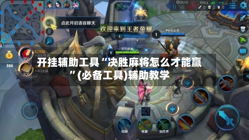开挂辅助工具“决胜麻将怎么才能赢”(必备工具)辅助教学