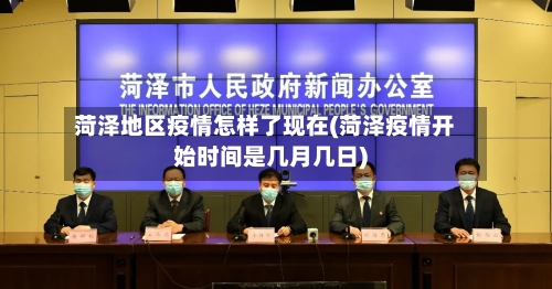 菏泽地区疫情怎样了现在(菏泽疫情开始时间是几月几日)