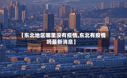 【东北地区哪里没有疫情,东北有疫情吗最新消息】