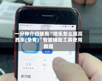 一分钟介绍使用“微乐怎么提高胜率(免费)”智能辅助工具使用教程