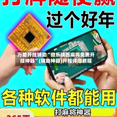 万能开挂辅助“微乐陕西麻将免费开挂神器”(辅助神器)开挂详细教程