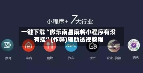 一键下载“微乐南昌麻将小程序有没有挂”(作弊)辅助透视教程