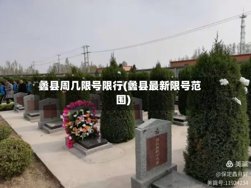 蠡县周几限号限行(蠡县最新限号范围)