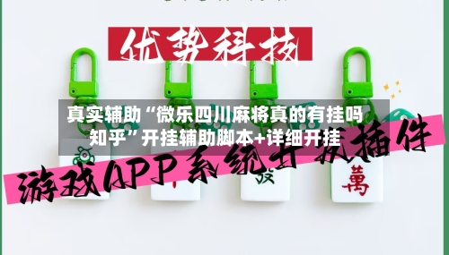 真实辅助“微乐四川麻将真的有挂吗知乎”开挂辅助脚本+详细开挂