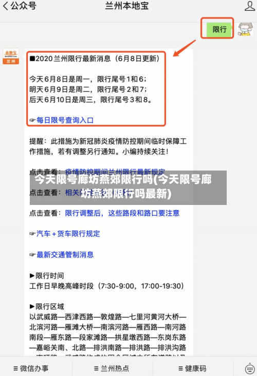 今天限号廊坊燕郊限行吗(今天限号廊坊燕郊限行吗最新)