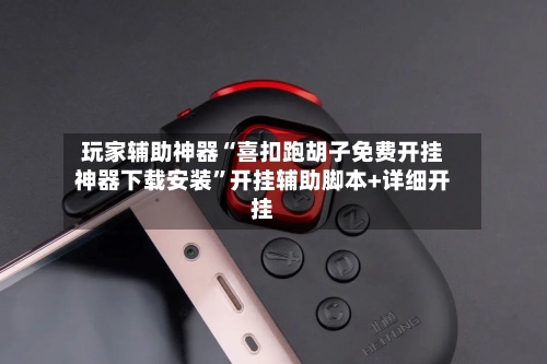 玩家辅助神器“喜扣跑胡子免费开挂神器下载安装”开挂辅助脚本+详细开挂