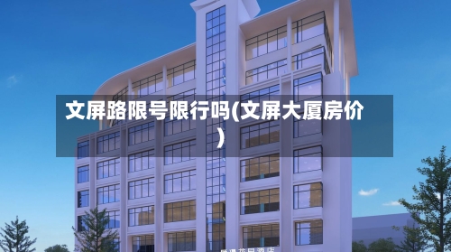 文屏路限号限行吗(文屏大厦房价)