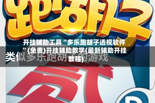 开挂辅助工具“多乐跑胡子透视软件”(免费)开挂辅助教学(最新辅助开挂教程)