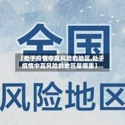 【处于疫情中高风险的地区,处于疫情中高风险的地区是哪里】