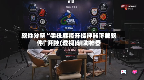 软件分享“手机麻将开挂神器下载软件”开挂(透视)辅助神器