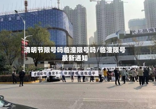 清明节限号吗临潼限号吗/临潼限号最新通知