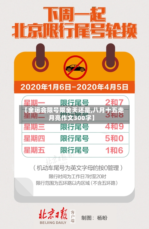 【全运会限号限全天还是,八月十五走月亮作文300字】