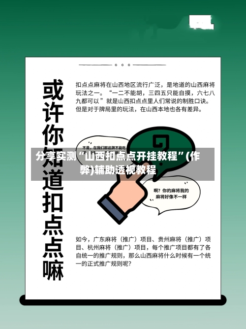 分享实测“山西扣点点开挂教程”(作弊)辅助透视教程